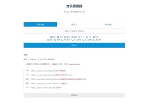【亲测】多站合一音乐搜索器最新修复版源码-乐读吧