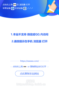 【亲测】微信QQ遮罩跳转页面PHP源码 内置浏览器打开提示美化版-乐读吧