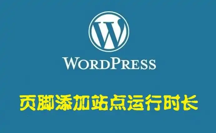 WordPress纯代码给博客添加运行天数代码-乐读吧