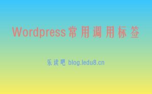 wordpress常用调用标签-乐读吧