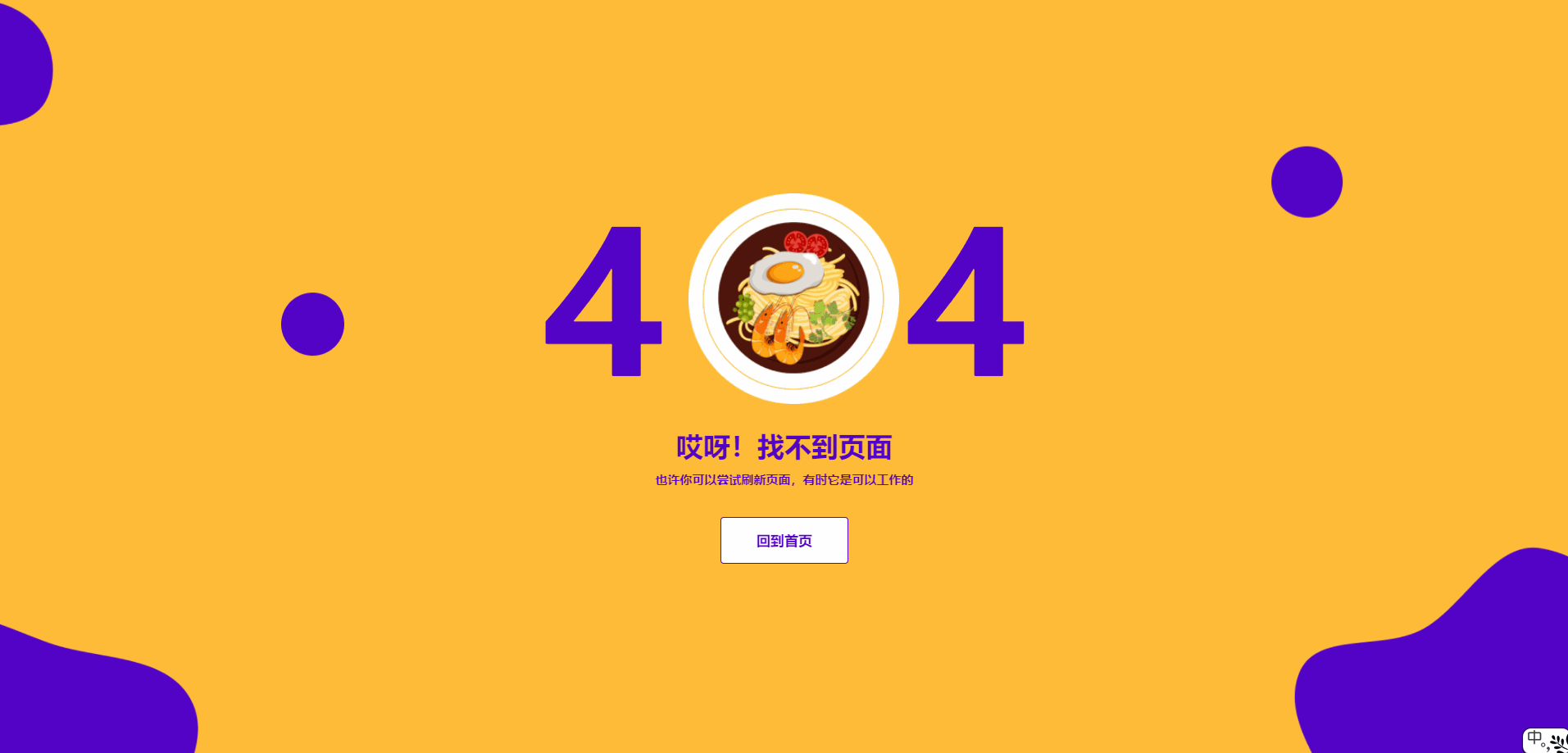 彩色美味食物厨艺展示404错误页面模板源码-乐读吧
