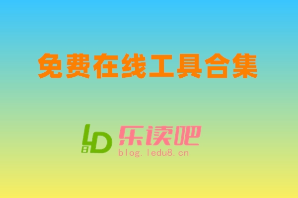免费工具-乐读吧