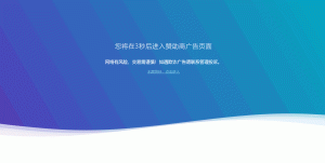 网站广告跳转安全警告提示源码-乐读吧