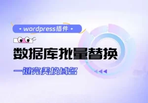 WordPress数据库批量替换小工具-乐读吧