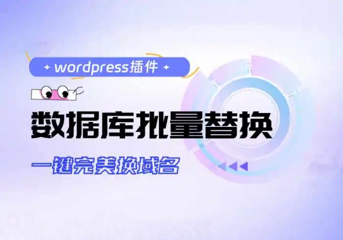 WordPress数据库批量替换小工具-乐读吧