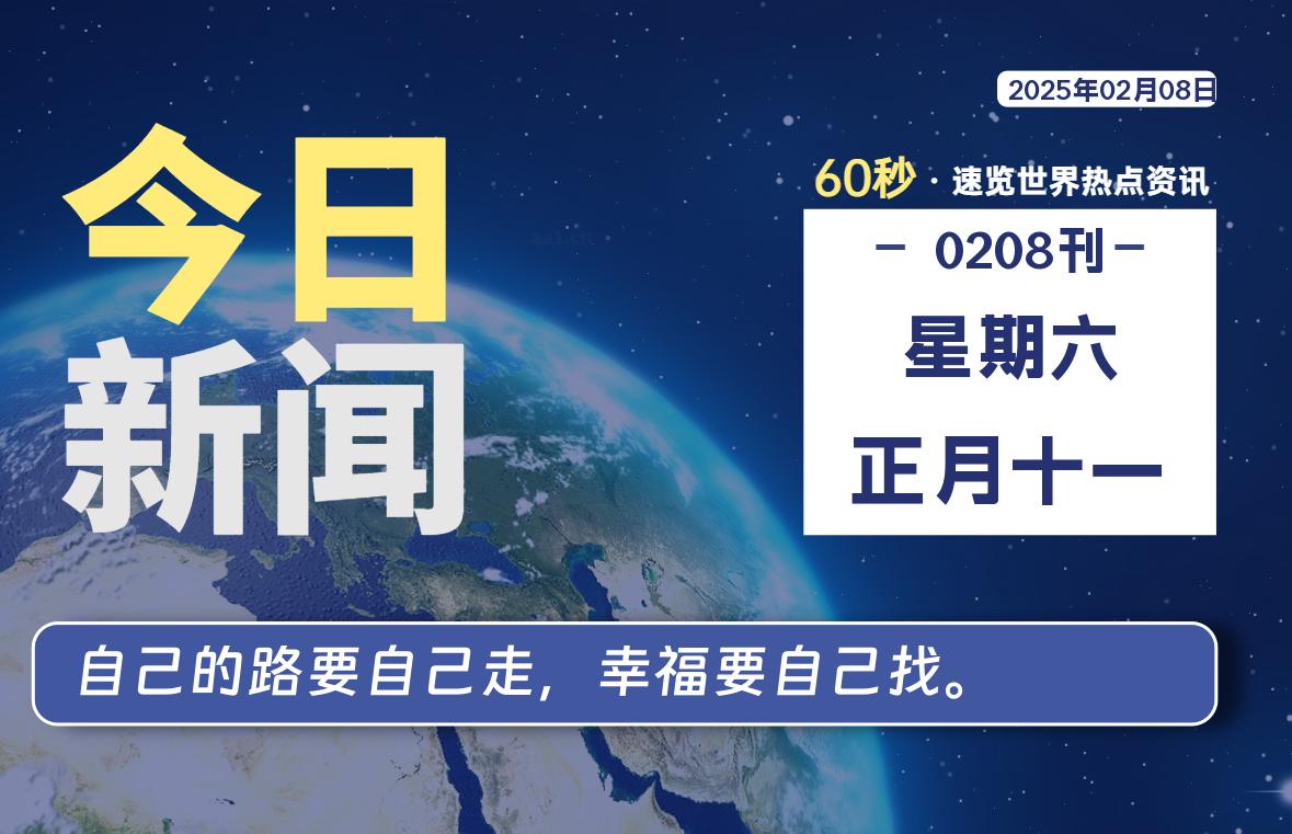 02月08日，星期六, 每天60秒读懂全世界！-乐读吧