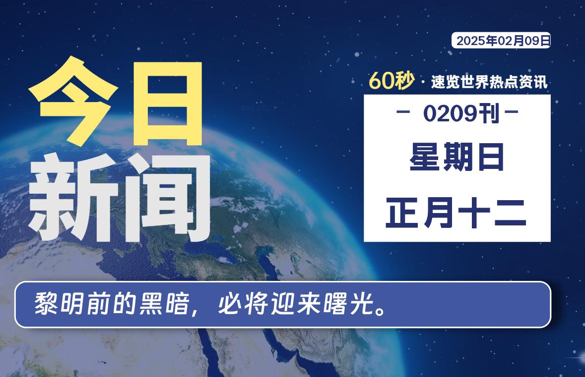 02月09日，星期日, 每天60秒读懂全世界！-乐读吧