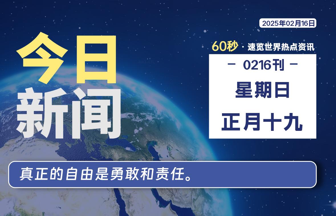 02月16日，星期日, 每天60秒读懂全世界！-乐读吧