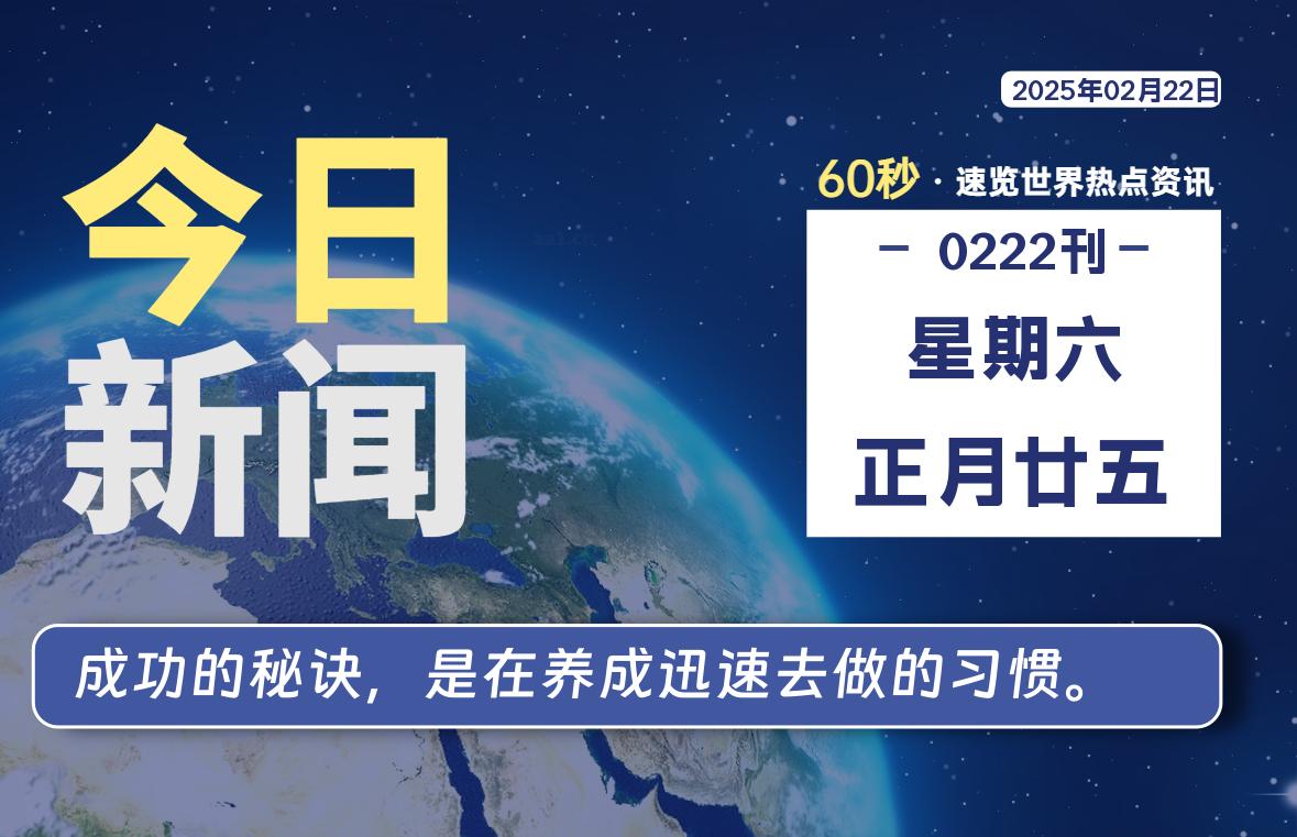 02月22日，星期六, 每天60秒读懂全世界！-乐读吧