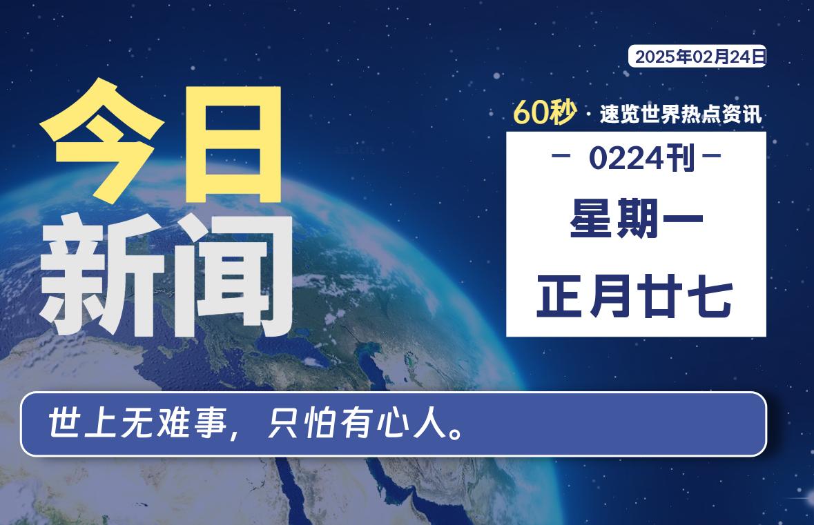 02月24日，星期一, 每天60秒读懂全世界！-乐读吧