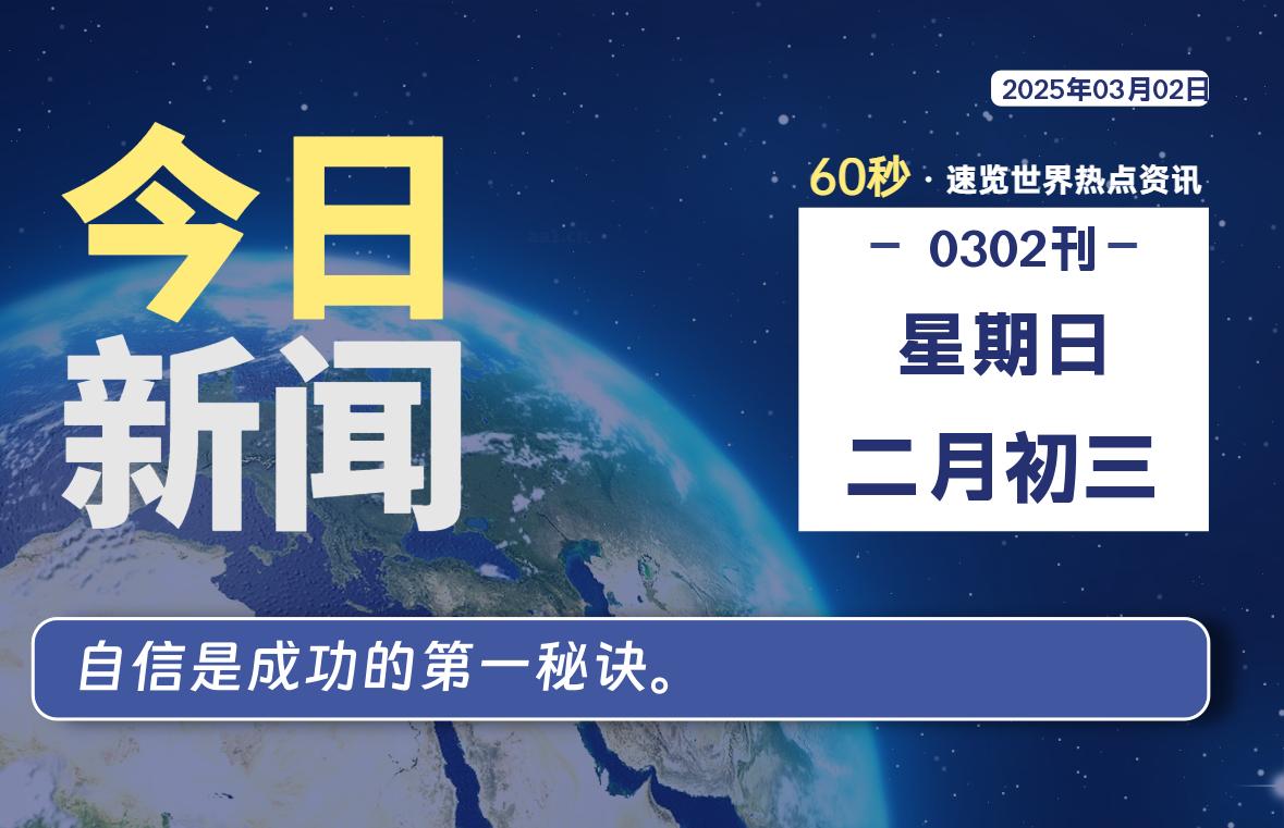 03月02日，星期日, 每天60秒读懂全世界！-乐读吧