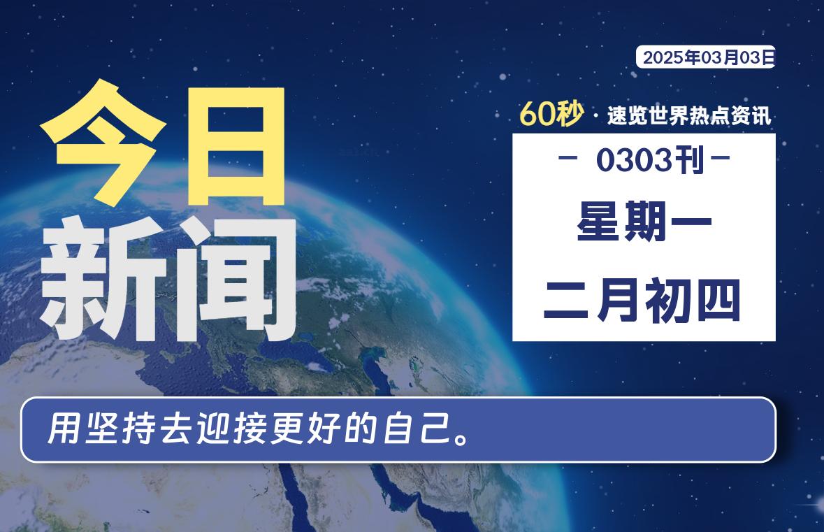 03月03日，星期一, 每天60秒读懂全世界！-乐读吧