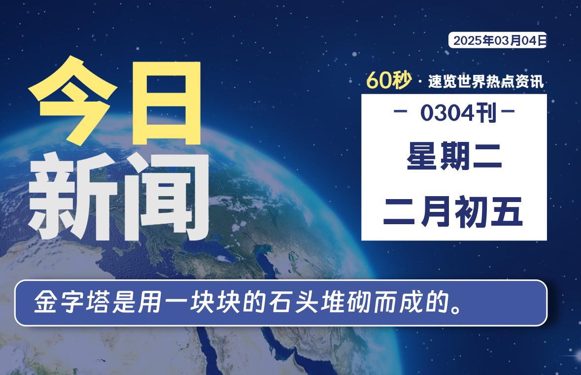 03月04日，星期二, 每天60秒读懂全世界！-乐读吧