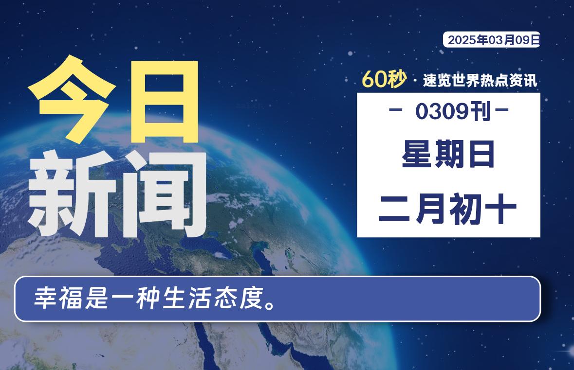 03月09日，星期日, 每天60秒读懂全世界！-乐读吧