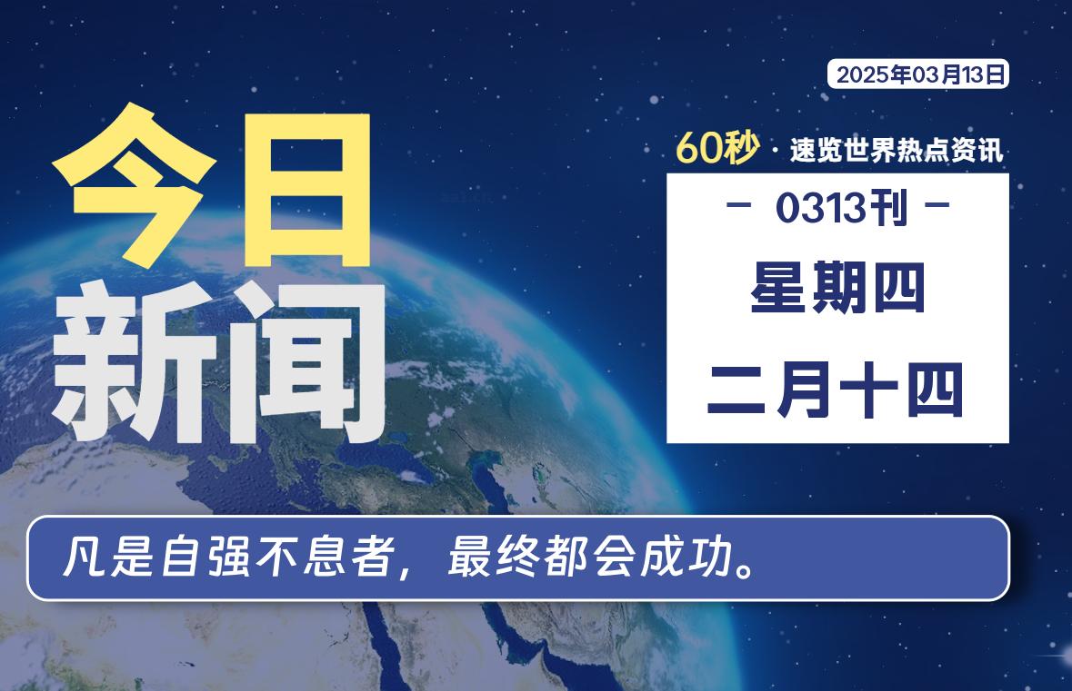 03月13日，星期四, 每天60秒读懂全世界！-乐读吧