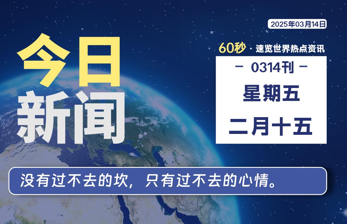 03月14日，星期五, 每天60秒读懂全世界！-乐读吧